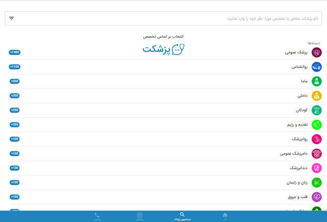 مشاوره آنلاین با بیش از 5000 پزشک تخصص های مختلف در یک اپلیکیشن ایرانی