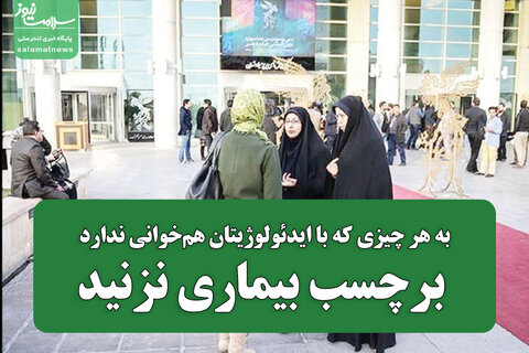 به هر چیزی که با ایدئولوژیتان هم‌خوانی ندارد برچسب بیماری نزنید