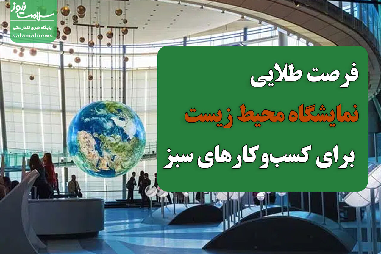 فرصت طلایی نمایشگاه محیط زیست برای کسبوکارهای سبز فرصت طلایی نمایشگاه محیط زیست برای کسبوکارهای سبز