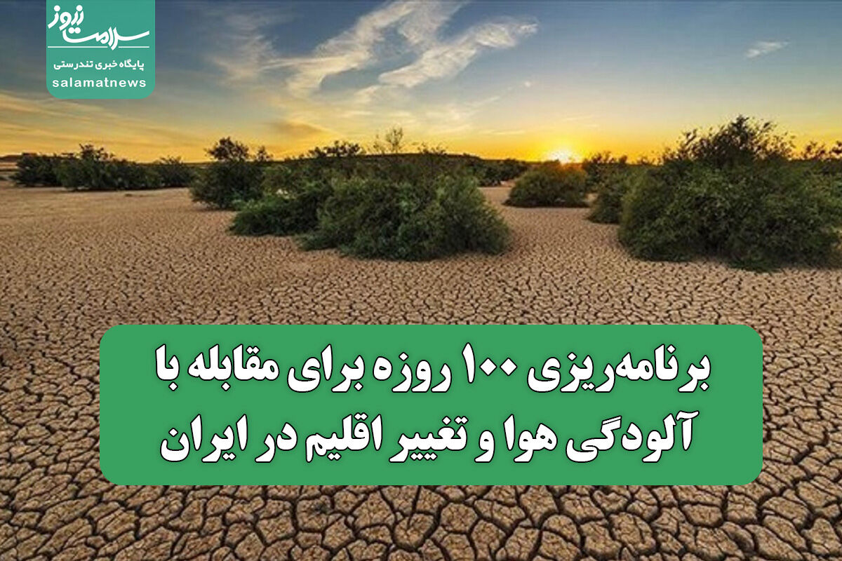 برنامه‌ریزی‌ 100 روزه برای مقابله با آلودگی هوا و تغییر اقلیم در ایران