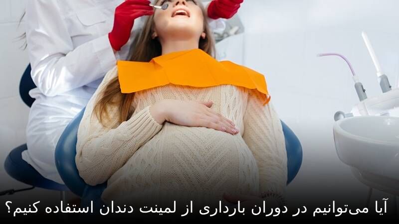 آیا میتوانیم در دوران بارداری از لمینت دندان استفاده کنیم؟ آیا میتوانیم در دوران بارداری از لمینت دندان استفاده کنیم؟