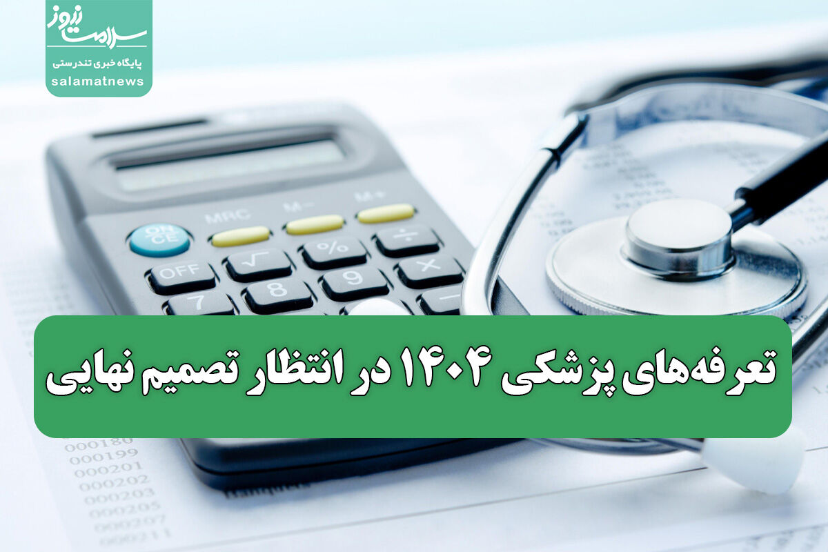 تعرفههای پزشکی ۱۴۰۴ در انتظار تصمیم نهایی تعرفههای پزشکی ۱۴۰۴ در انتظار تصمیم نهایی