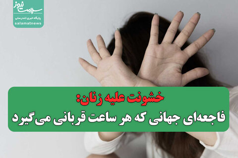 خشونت علیه زنان: فاجعه‌ای جهانی که هر ساعت قربانی می‌گیرد