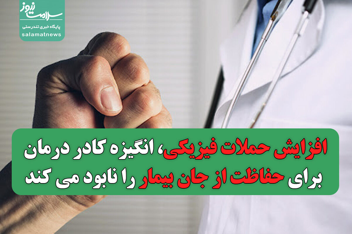 افزایش حملات فیزیکی، انگیزه کادر درمان برای حفاظت از جان بیمار را نابود می کند