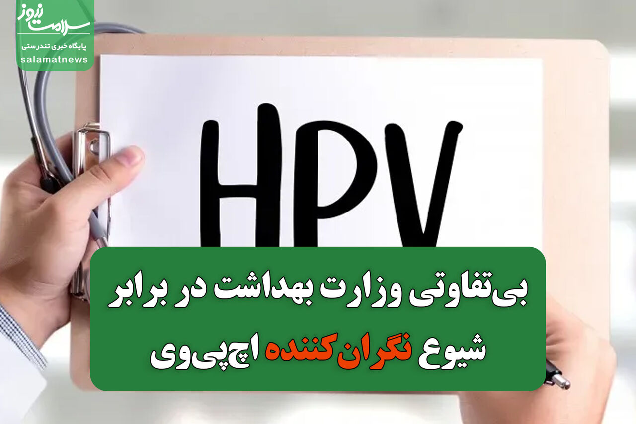 بیتفاوتی وزارت بهداشت در برابر شیوع نگرانکننده اچپیوی در ایران بیتفاوتی وزارت بهداشت در برابر شیوع نگرانکننده اچپیوی در ایران