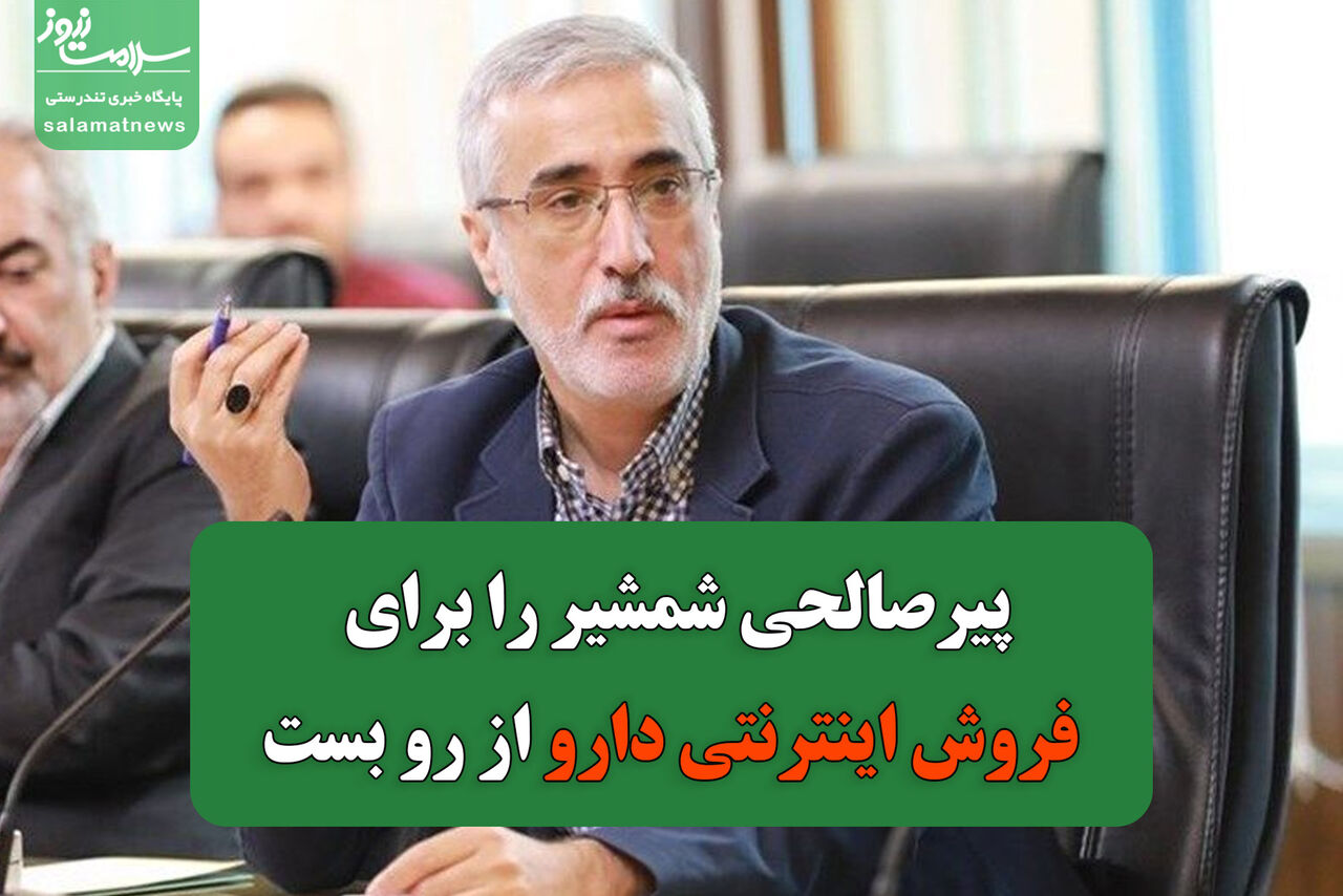 پیرصالحی شمشیر را برای فروش اینترنتی دارو از رو بست پیرصالحی شمشیر را برای فروش اینترنتی دارو از رو بست