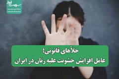 خلأهای قانونی؛ عامل افزایش خشونت علیه زنان در ایران