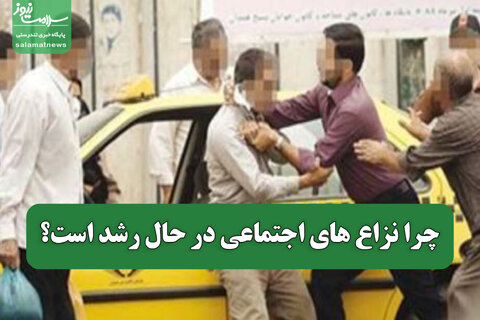 چرا نزاع های اجتماعی در حال رشد است؟