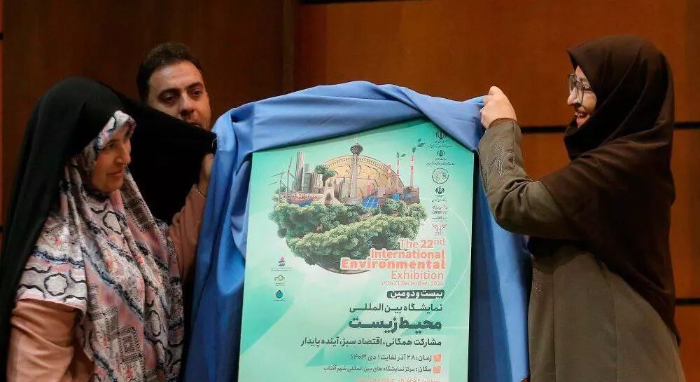 رونمایی از پوستر بیست و دومین نمایشگاه بینالمللی محیط زیست رونمایی از پوستر بیست و دومین نمایشگاه بینالمللی محیط زیست