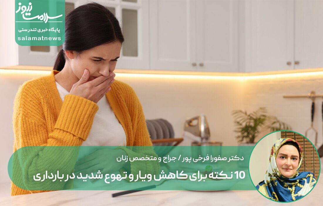 ۱۰ نکته برای کاهش ویار و تهوع شدید در بارداری