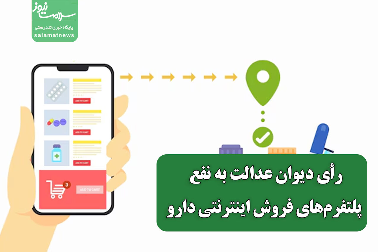 رأی دیوان عدالت به نفع پلتفرمهای فروش اینترنتی دارو رأی دیوان عدالت به نفع پلتفرمهای فروش اینترنتی دارو