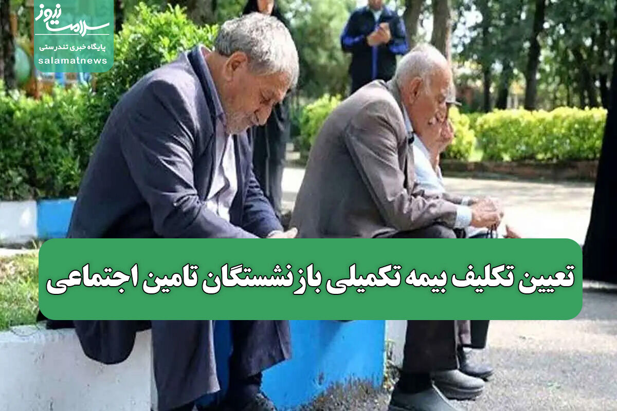 تعیین تکلیف بیمه تکمیلی بازنشستگان تامین اجتماعی تعیین تکلیف بیمه تکمیلی بازنشستگان تامین اجتماعی