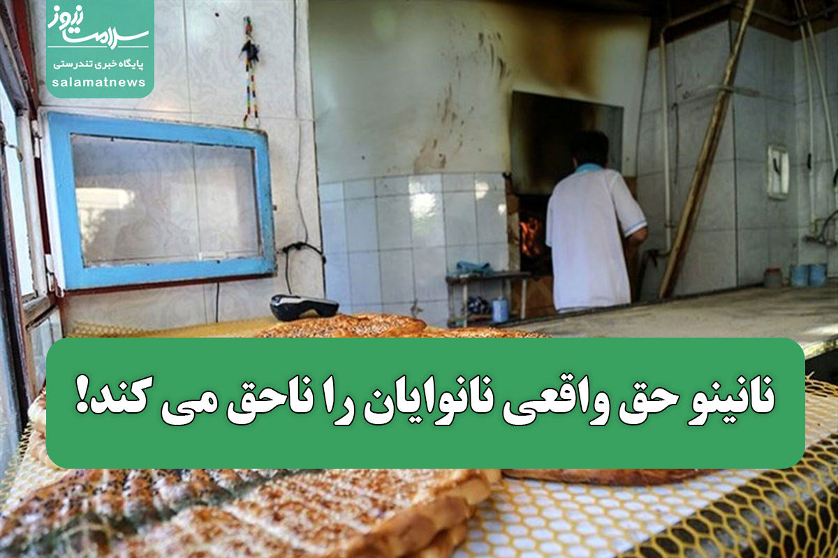 نانینو حق واقعی نانوایان را ناحق می کند