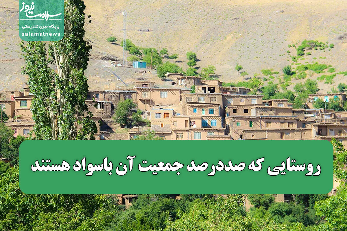 روستایی که صددرصد جمعیت آن باسواد هستند