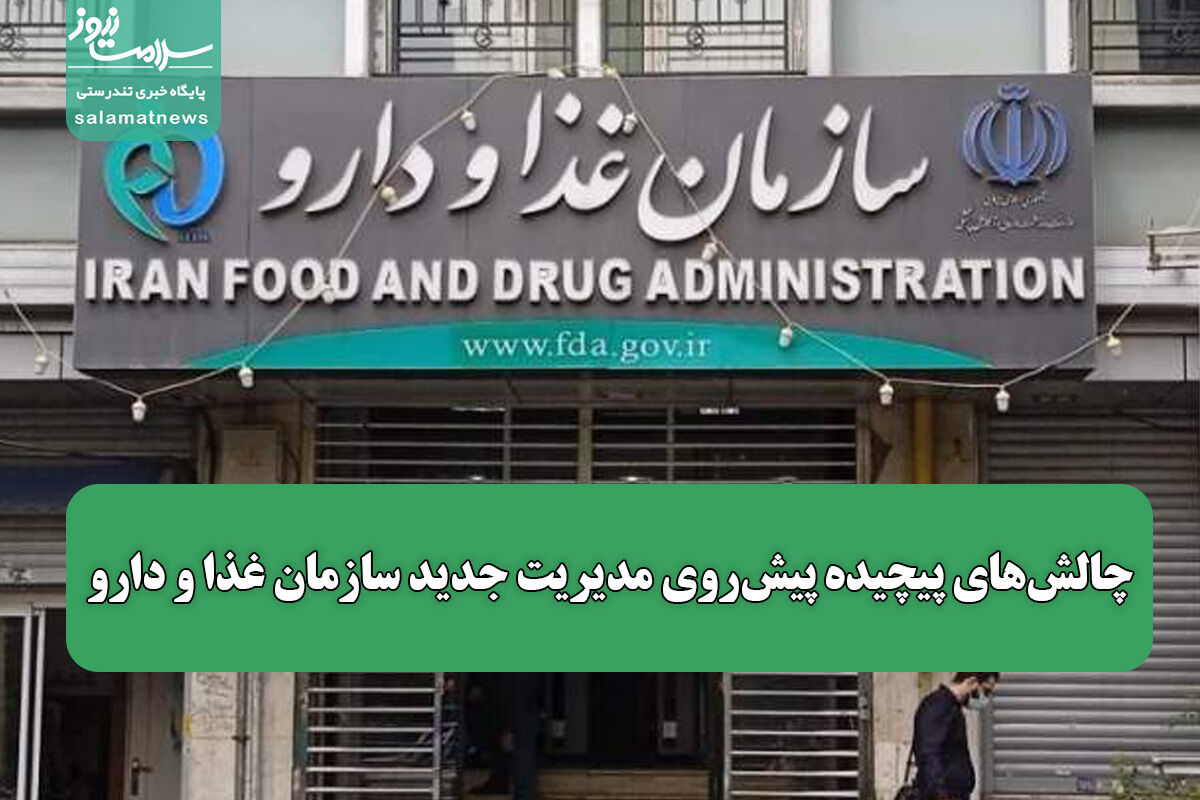 چالشهای پیچیده پیشروی مدیریت جدید سازمان غذا و دارو چالشهای پیچیده پیشروی مدیریت جدید سازمان غذا و دارو