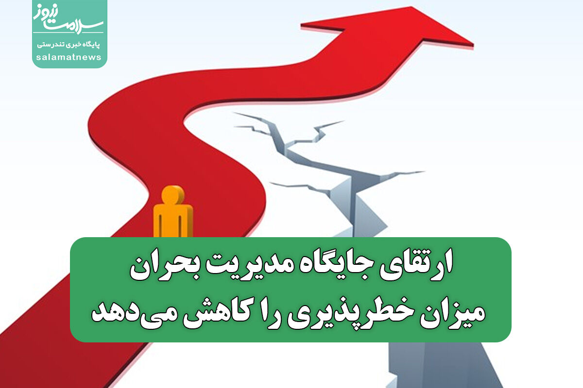 ارتقای جایگاه مدیریت بحران میزان خطرپذیری را کاهش می‌دهد