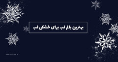 بالم لب برای خشکی لب