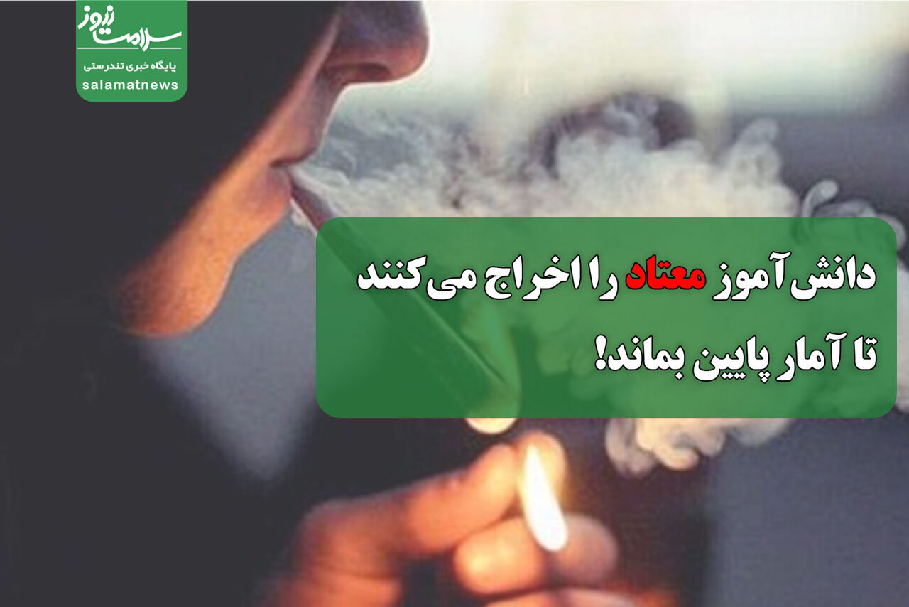 دانشآموز معتاد را اخراج میکنند تا آمار پایین بماند! دانشآموز معتاد را اخراج میکنند تا آمار پایین بماند!