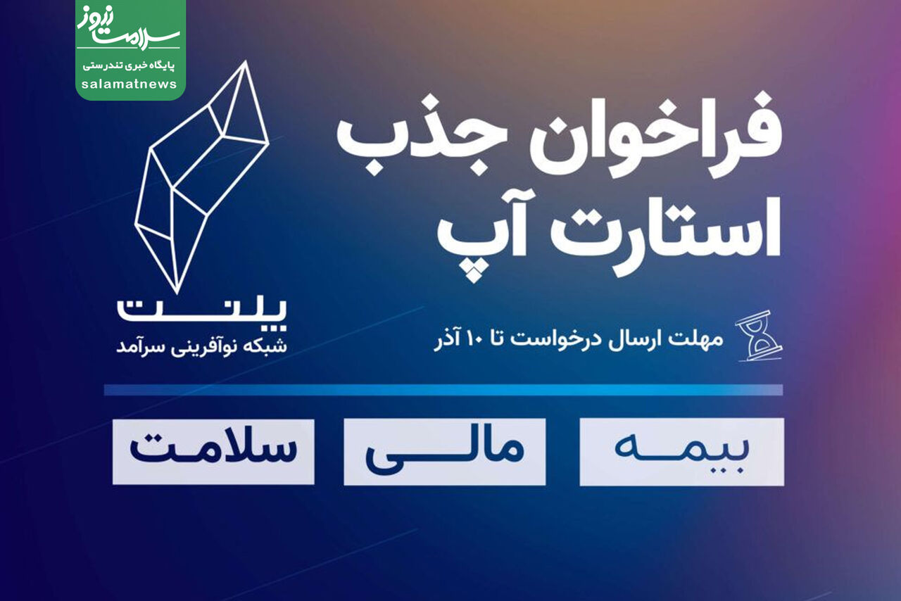 فراخوان جذب استارتآپهای فعال در حوزه بیمه و سلامت فراخوان جذب استارتآپهای فعال در حوزه بیمه و سلامت