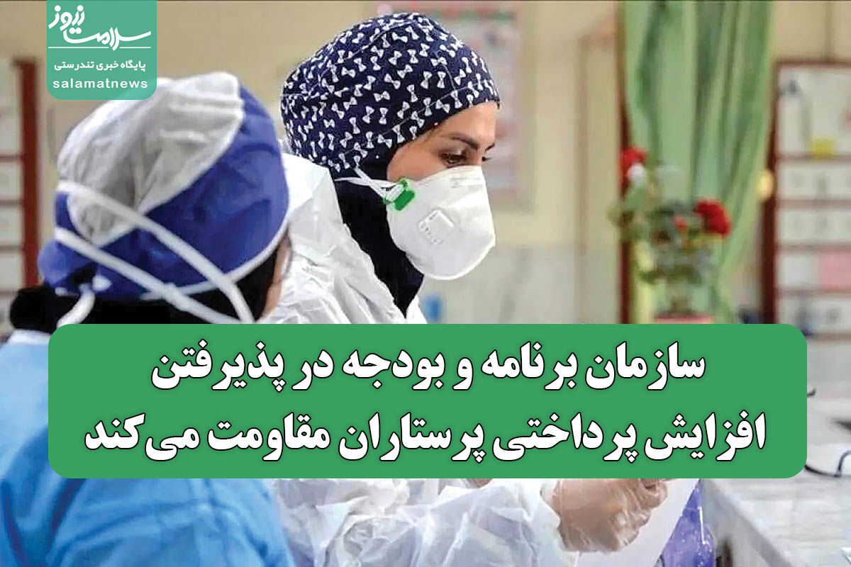 سازمان برنامه و بودجه در پذیرفتن افزایش پرداختی پرستاران مقاومت میکند سازمان برنامه و بودجه در پذیرفتن افزایش پرداختی پرستاران مقاومت میکند