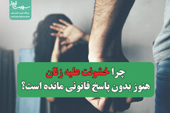 چرا خشونت علیه زنان هنوز بدون پاسخ قانونی مانده است؟