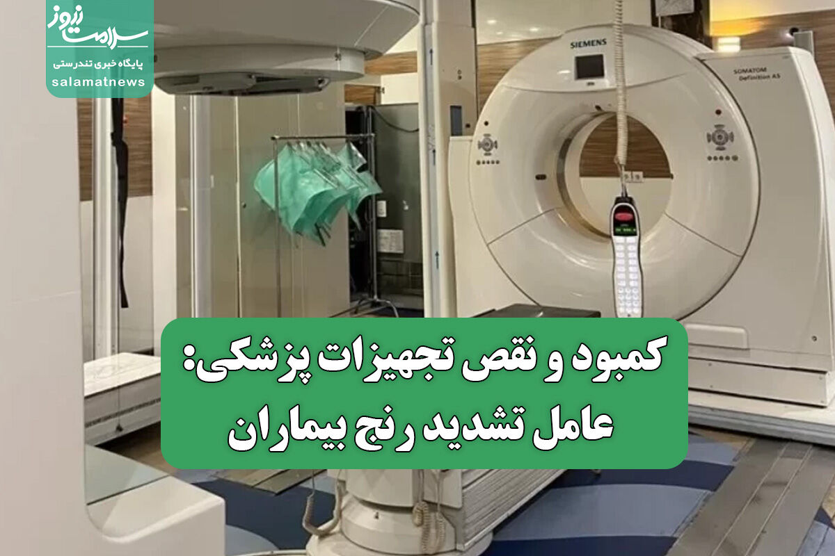 کمبود و نقص تجهیزات پزشکی: عامل تشدید رنج بیماران کمبود و نقص تجهیزات پزشکی: عامل تشدید رنج بیماران