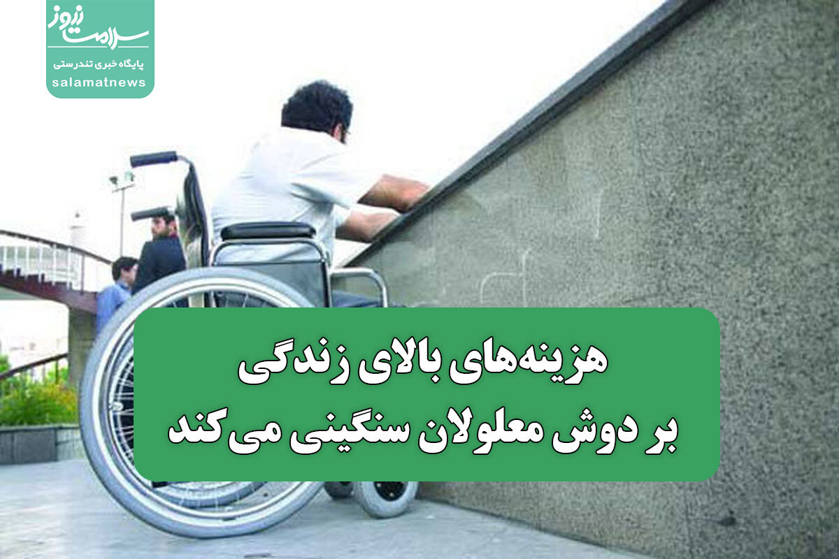  هزینه‌های بالای زندگی بر دوش معلولان سنگینی می‌کند