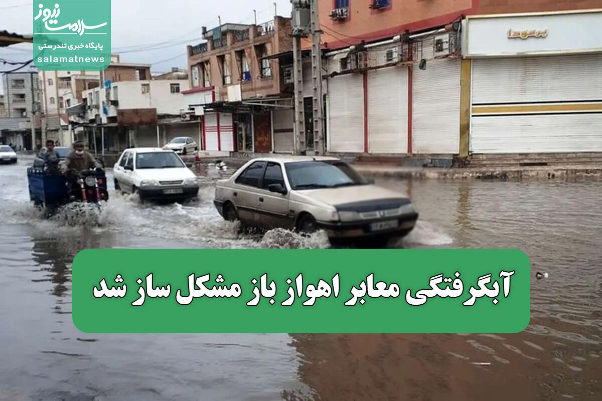 آبگرفتگی معابر اهواز باز مشکل ساز شد  آبگرفتگی معابر اهواز باز مشکل ساز شد