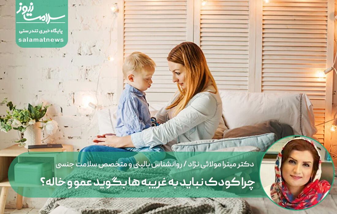 چرا کودک نباید به غریبه ها بگوید عمو و خاله؟ چرا کودک نباید به غریبه ها بگوید عمو و خاله؟