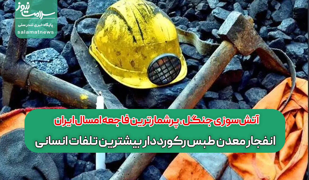 آتشسوزی جنگل، پرشمارترین فاجعه امسال ایران / انفجار معدن طبس رکورددار بیشترین تلفات انسانی آتشسوزی جنگل، پرشمارترین فاجعه امسال ایران / انفجار معدن طبس رکورددار بیشترین تلفات انسانی