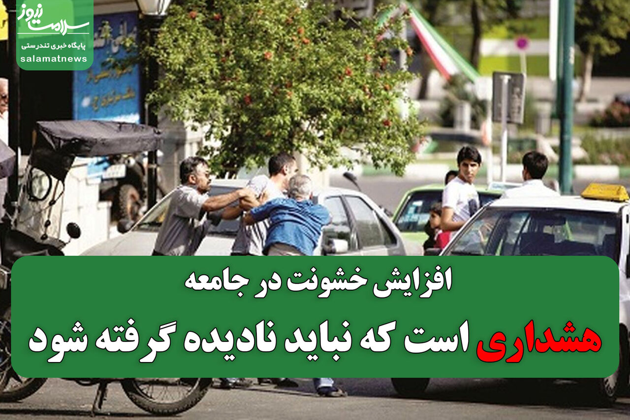 افزایش خشونت در جامعه، هشداری است که نباید نادیده گرفته شود افزایش خشونت در جامعه، هشداری است که نباید نادیده گرفته شود