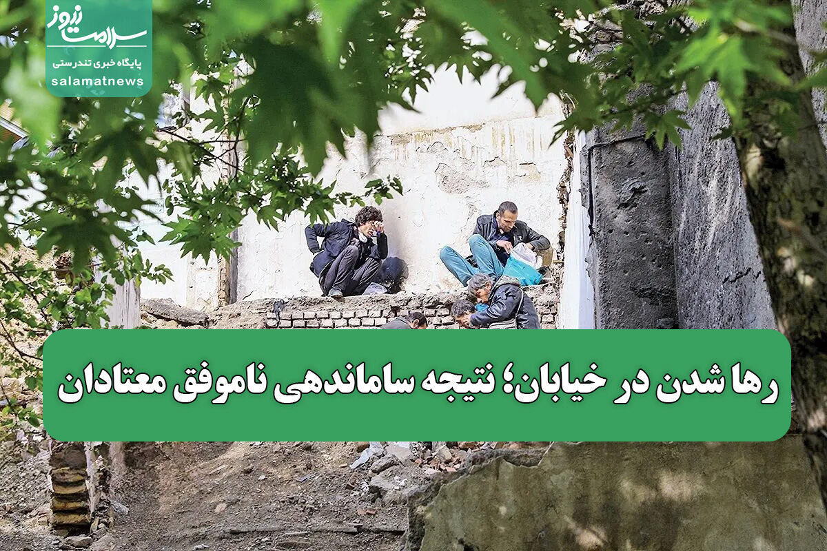 رها شدن در خیابان؛ نتیجه ساماندهی ناموفق معتادان