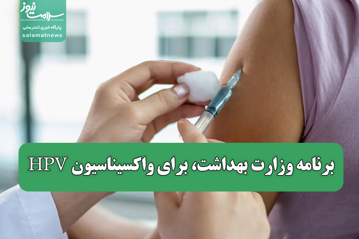 برنامه وزارت بهداشت، برای واکسیناسیون HPV برنامه وزارت بهداشت، برای واکسیناسیون HPV