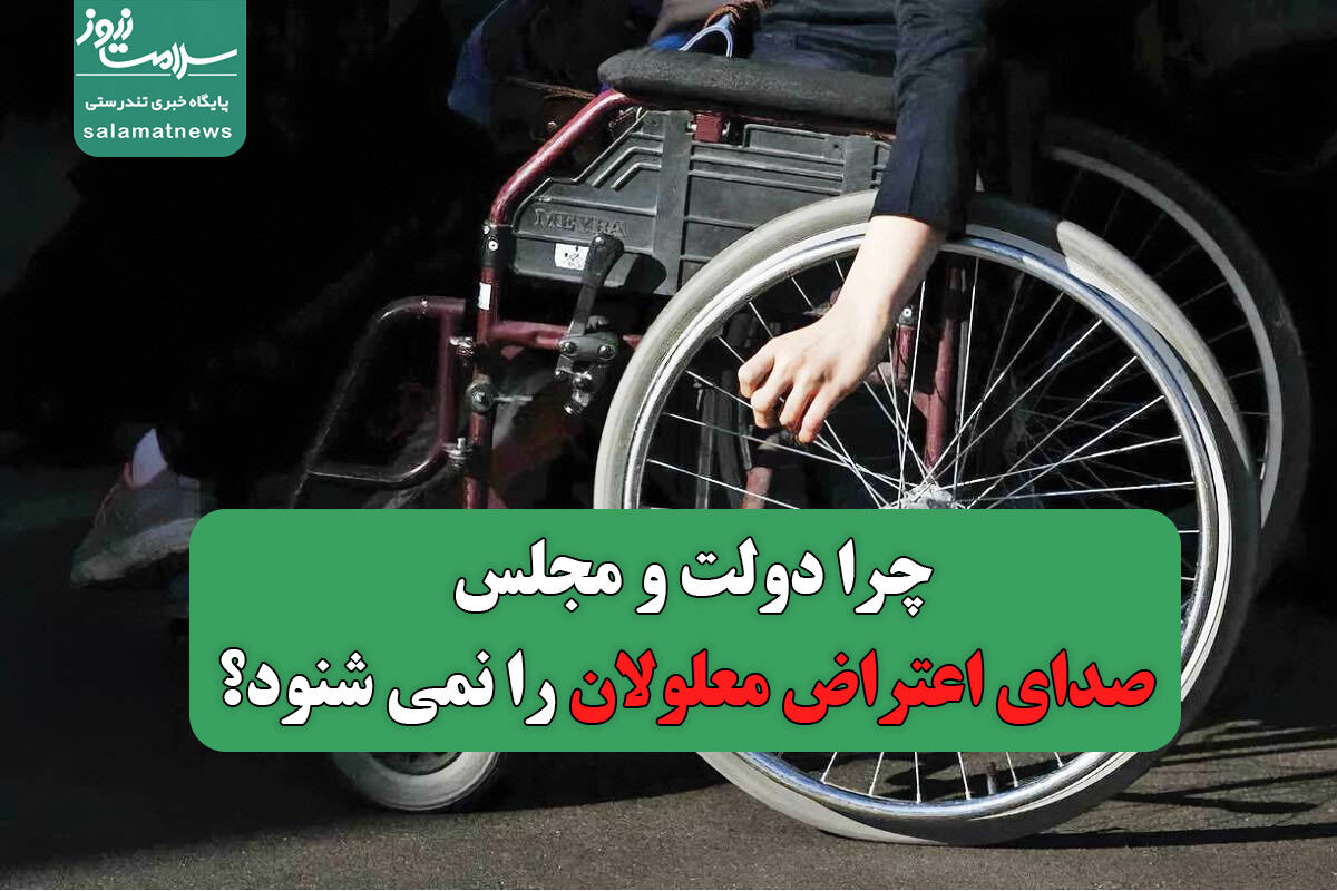 چرا دولت و مجلس صدای اعتراض معلولان را نمی شنود؟ چرا دولت و مجلس صدای اعتراض معلولان را نمی شنود؟