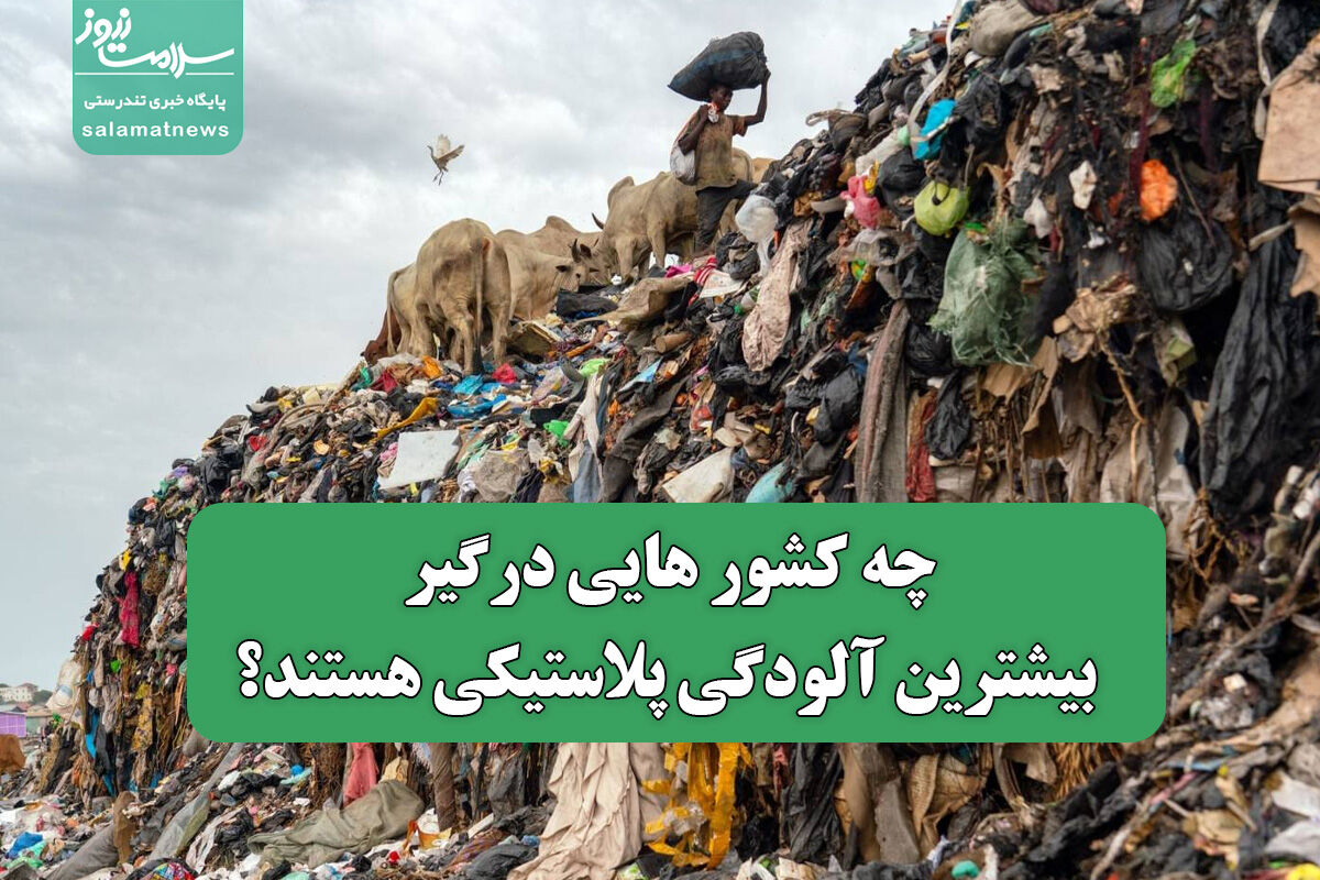 چه کشورهایی درگیر بیشترین آلودگی پلاستیکی هستند؟