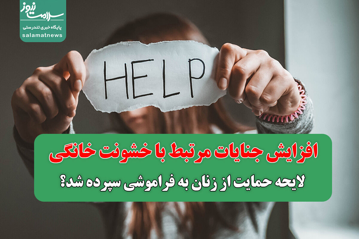افزایش جنایات مرتبط با خشونت خانگی/ لایحه حمایت از زنان به فراموشی سپرده شد؟ افزایش جنایات مرتبط با خشونت خانگی/ لایحه حمایت از زنان به فراموشی سپرده شد؟