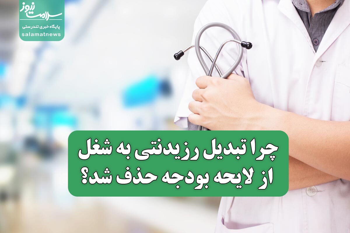 چرا تبدیل رزیدنتی به شغل از لایحه بودجه حذف شد؟