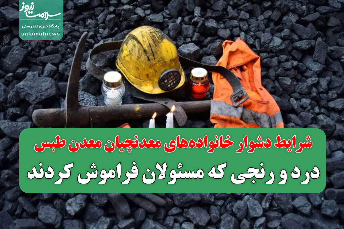 شرایط دشوار خانوادههای معدنچیان معدن طبس/ درد و رنجی که مسئولان فراموش کردند شرایط دشوار خانوادههای معدنچیان معدن طبس/ درد و رنجی که مسئولان فراموش کردند