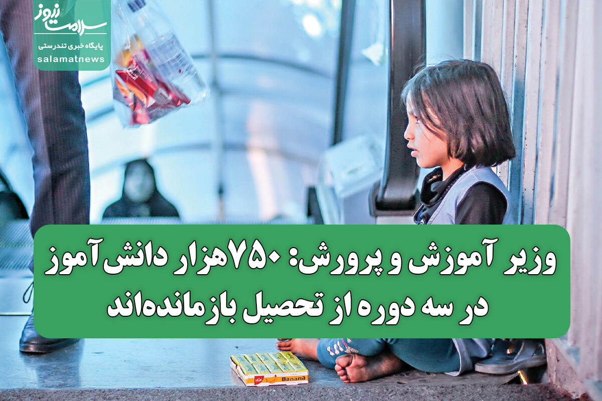 وزیر آموزش و پرورش: ۷۵۰هزار دانشآموز در سه دوره از تحصیل بازماندهاند وزیر آموزش و پرورش: ۷۵۰هزار دانشآموز در سه دوره از تحصیل بازماندهاند