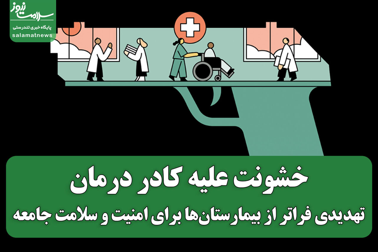 خشونت علیه کادر درمان؛ تهدیدی فراتر از بیمارستانها برای امنیت و سلامت جامعه خشونت علیه کادر درمان؛ تهدیدی فراتر از بیمارستانها برای امنیت و سلامت جامعه