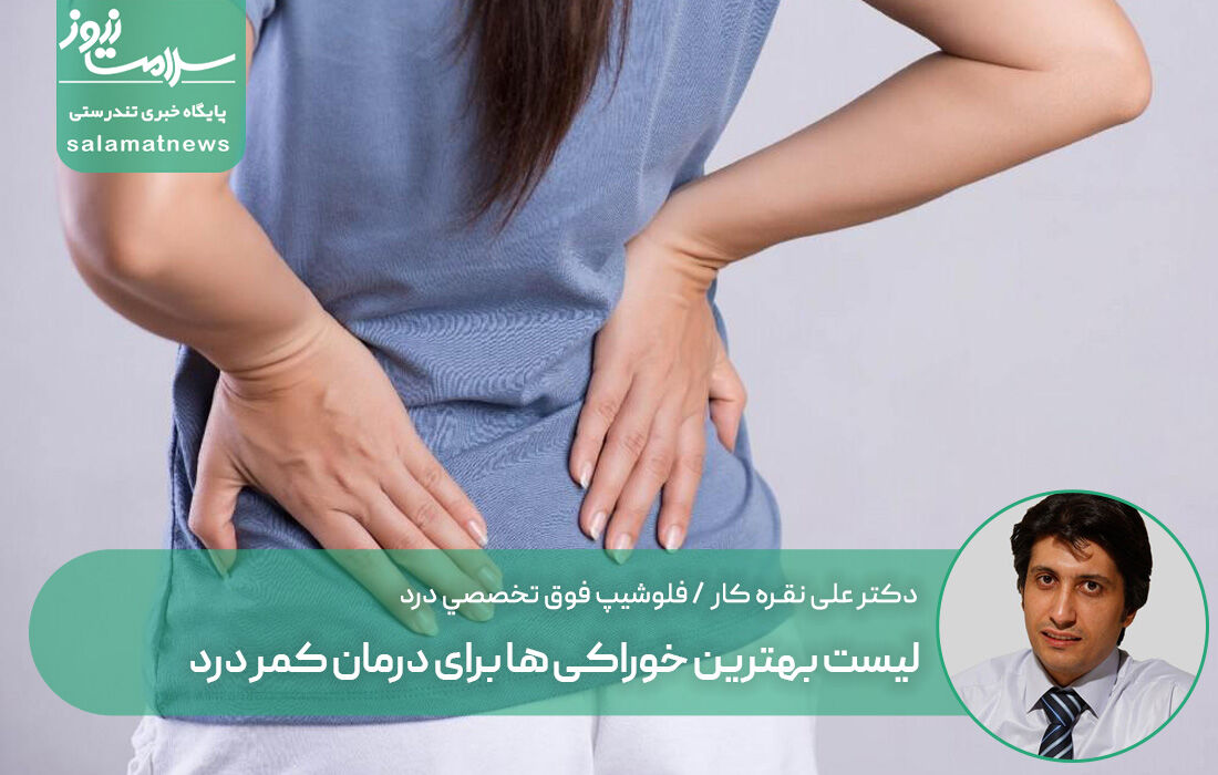 لیست بهترین خوراکی ها برای درمان کمر درد لیست بهترین خوراکی ها برای درمان کمر درد
