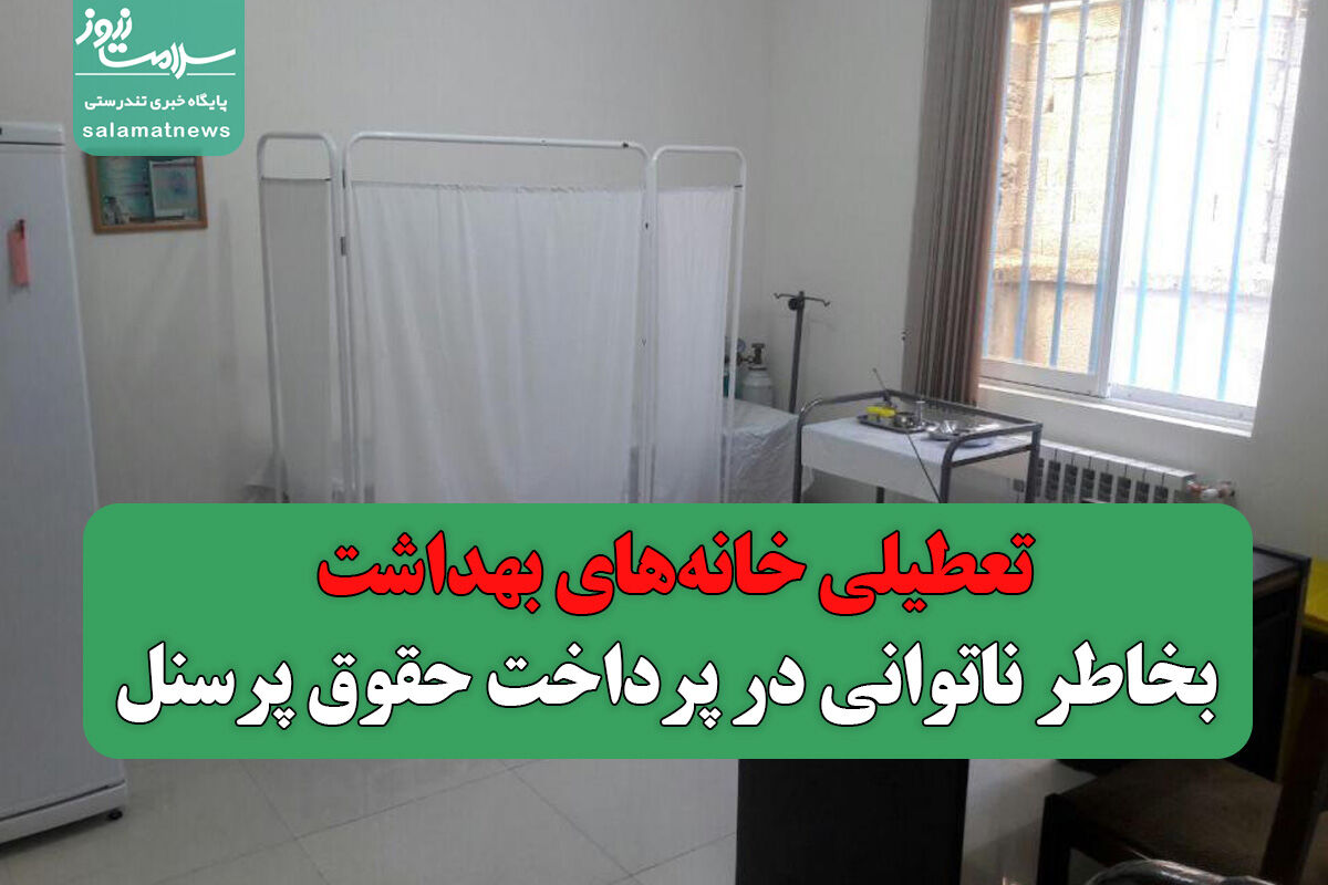 تعطیلی خانههای بهداشت بخاطر ناتوانی در پرداخت حقوق پرسنل تعطیلی خانههای بهداشت بخاطر ناتوانی در پرداخت حقوق پرسنل