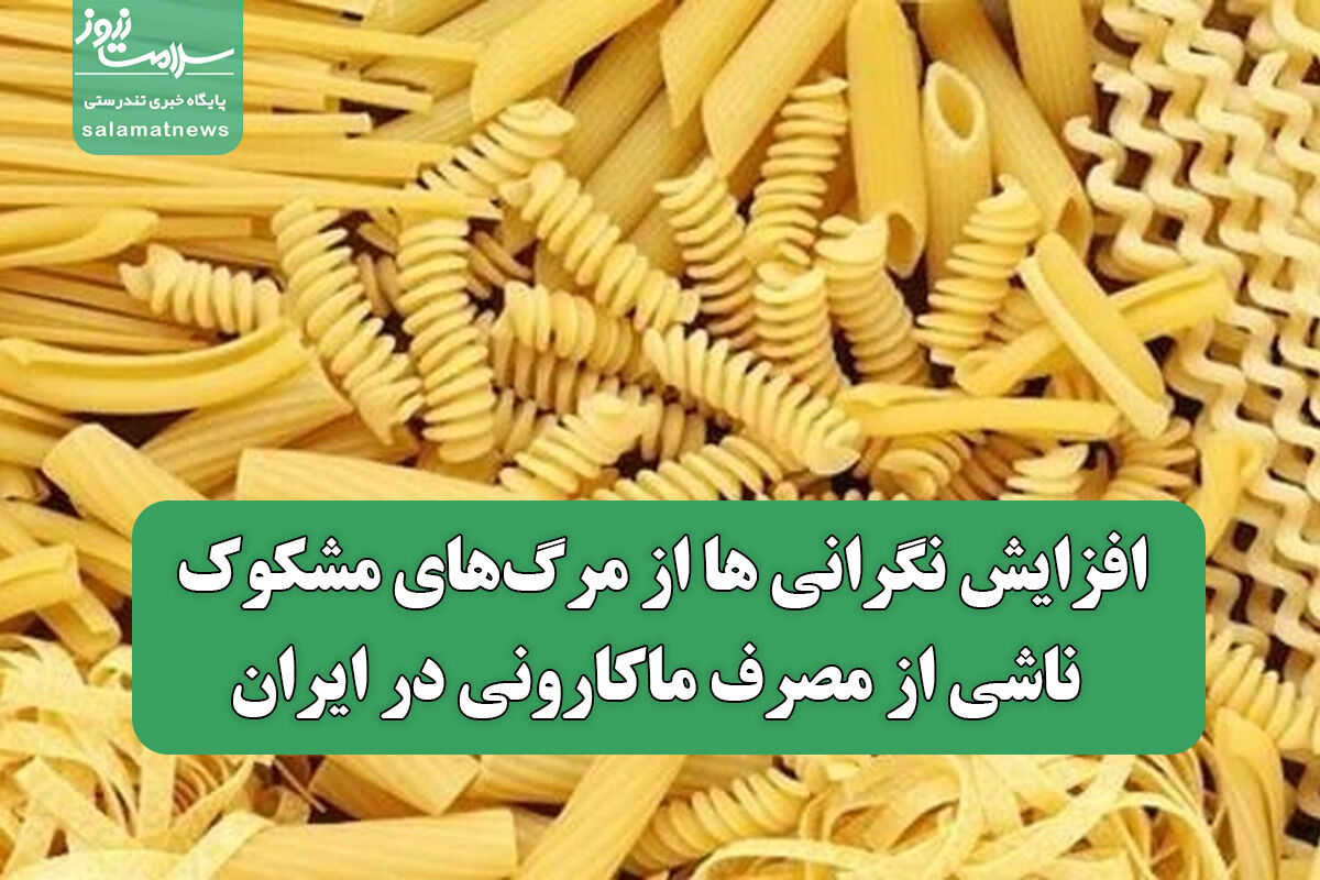 افزایش نگرانی ها از مرگ‌های مشکوک ناشی از مصرف ماکارونی در ایران