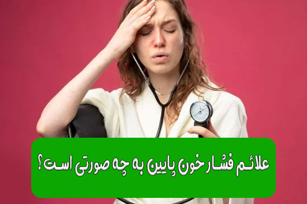 جبران فشار خون پایین با 9 راه کار علمی و تضمینی