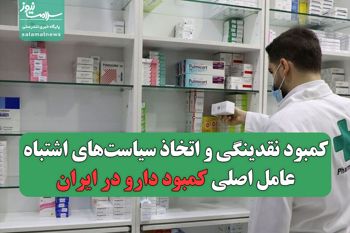 کمبود نقدینگی و اتخاذ سیاستهای اشتباه عامل اصلی کمبود دارو در ایران کمبود نقدینگی و اتخاذ سیاستهای اشتباه عامل اصلی کمبود دارو در ایران