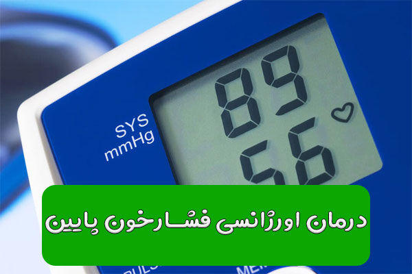 جبران فشار خون پایین با 9 راه کار علمی و تضمینی جبران فشار خون پایین با 9 راه کار علمی و تضمینی