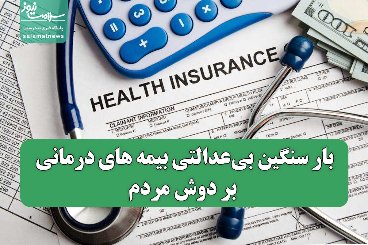 بار سنگین بیعدالتی بیمه های درمانی بر دوش مردم بار سنگین بیعدالتی بیمه های درمانی بر دوش مردم