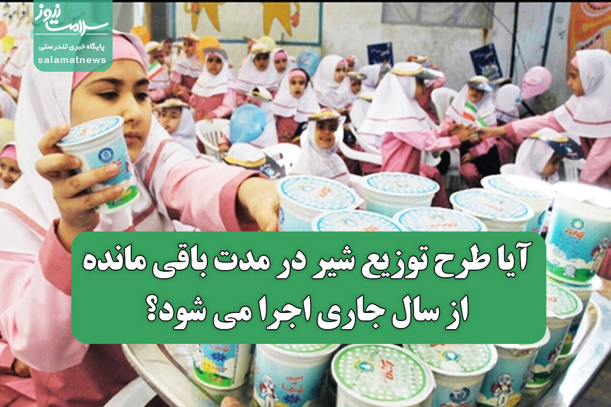 آیا طرح توزیع شیر در مدت باقی مانده از سال جاری اجرا می شود؟  آیا طرح توزیع شیر در مدت باقی مانده از سال جاری اجرا می شود؟