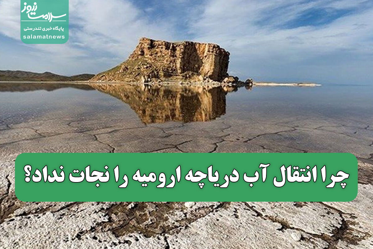چرا انتقال آب دریاچه ارومیه را نجات نداد؟ چرا انتقال آب دریاچه ارومیه را نجات نداد؟