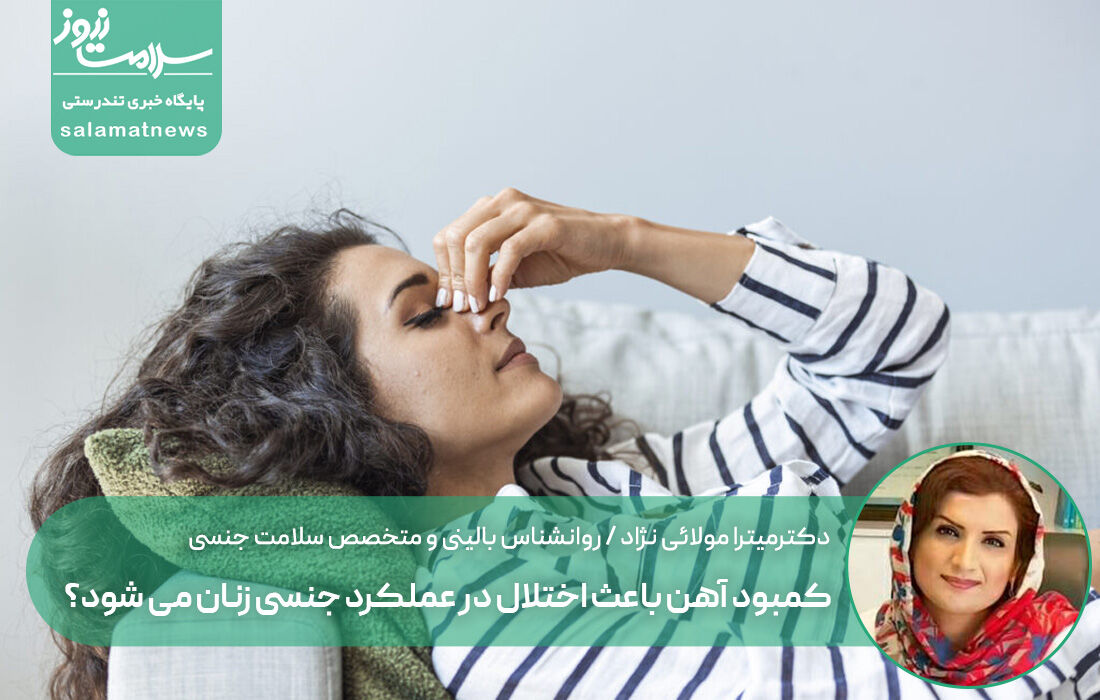 کمبود آهن باعث اختلال در عملکرد جنسی زنان می شود؟ کمبود آهن باعث اختلال در عملکرد جنسی زنان می شود؟